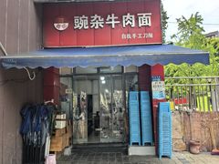 -豌杂牛肉面(青枫南路店)
