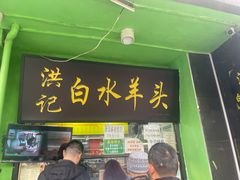 -洪记白水羊头(天坛店)
