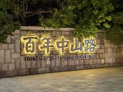 -中山路壹号传奇club·啤酒花园餐厅