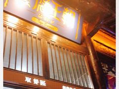 门面-品腐记·豆腐王朝(老门东总店)