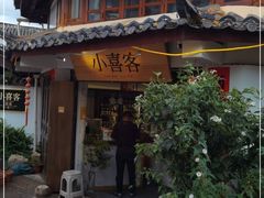 门面-小喜客·云南特色菜(纳西庭院店)