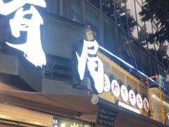 -有局·成都市井烧烤·精酿啤酒(双楠店)