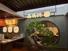 -高玛纳驴肉火烧(河间店)