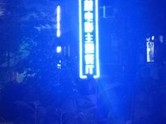 -豆蔻电影主题餐厅(四牌楼店)