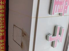 -童子鸡专卖店(中新街店)