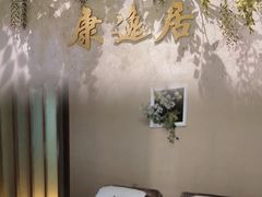 -康逸居·始于2002(海安店)