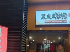 -黑皮烧烤(民意四路店)