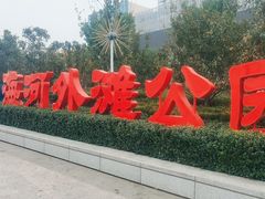 -海河外滩公园