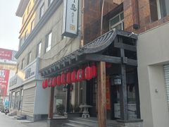 -芥岛(河北大街店)