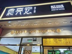 门面-袁记云饺(西安路店)