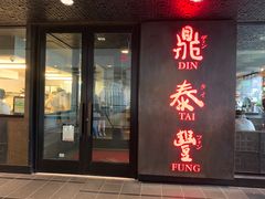 -鼎泰丰(46th street)