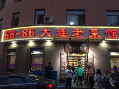 门面-林之六八·6886大连老菜馆