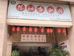门面-茶油香闽南菜·花园餐厅(前埔店)