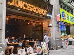 -JuiceRobot·手工意大利面&汉堡精酿(珠江新城店)