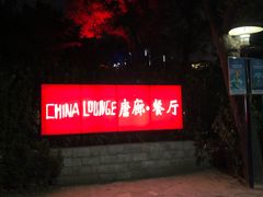 门面-唐廊烤鸭店(工体店)