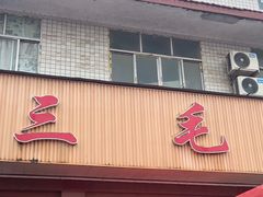 -三毛鱼庄(威连路店)