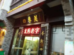 门面-四季美汤包(户部巷店)