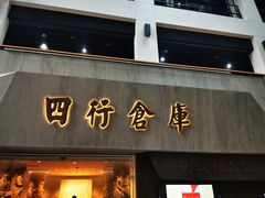 -上海四行仓库抗战纪念馆