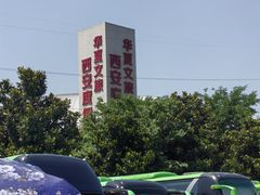 -华夏文旅西安度假区