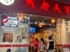 -成都瓜串串(华强北店)