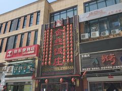 -金丝饭庄(金丝新天地保障性住宅小区店)