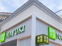门面-奈雪的茶(大梅沙8号仓店)
