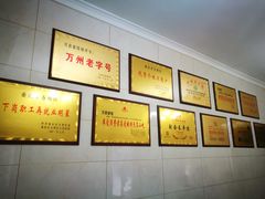 -万县面馆(高笋塘店)