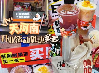 巨平价苏阁鲜果茶又有大搞作，天河南店等你来！