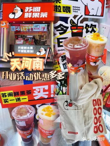 巨平价苏阁鲜果茶又有大搞作，天河南店等你来！