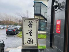-苔圣园酒家(尊木汇国际艺术广场店)