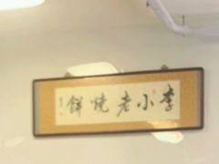 -李小老烧饼(常营民族家园店)