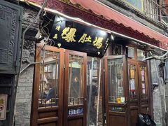 -爆肚冯(廊房二条店)