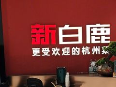 -新白鹿餐厅(湖滨银泰IN77C区店)
