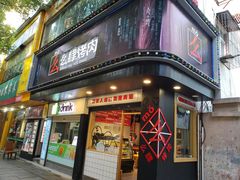 门面-么肆烤肉·中式自助·烤肉大排档(街道口季佳PAI店)