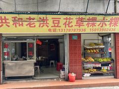 门面-共和老洪豆花草粿水粿