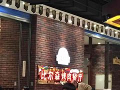 -福缘烤肉王自助(爱琴海-原比尔森店)