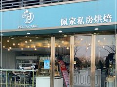 门面-佩家私房烘焙(宝龙店)