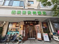 -圆满素食林饭店非遗素食(河西店)