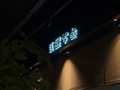 -贰捌零叁精致料理(钱湖店)