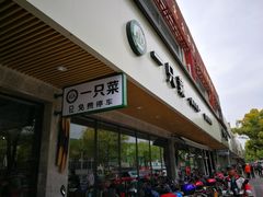 门面-壹只菜·崇明本地特色菜(崇明南门店)