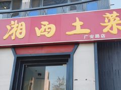 -湘西土菜(广安路店)