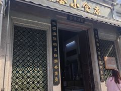 -飘香小食店(国平路店)