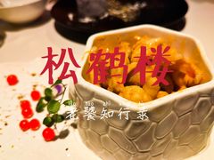 -松鹤楼·非遗·苏帮菜(融科店)
