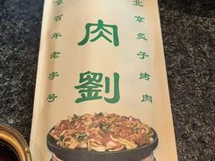 -佟爷·老北京炙子烤肉(动物园店)