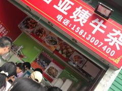 门面-峰景台亚姨牛杂