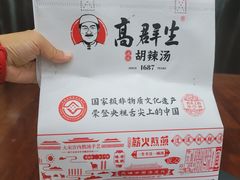 -高群生胡辣汤(亚运村店)