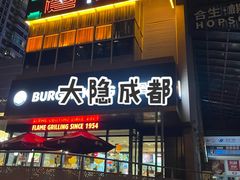 -大隐·成都火锅Bistro(合生麒麟新天地店)