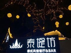 -泰堤坊(淡水体育馆店)