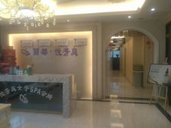 -悦芳庭美肤美体品牌集合店