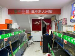 -阳澄湖大闸蟹·琼灵阁牌品牌连锁(吴中总店)